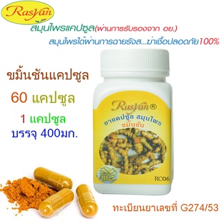 Rasyan ราสยาน ขมิ้นชัน ขมิ้น แคปซูล 100% ทะเบียนยาเลขที่ G274/53 | ผ่านกระบวนการฉายรังสีฆ่าเชื้อแล้ว บรรจุ 60 แคปซูล