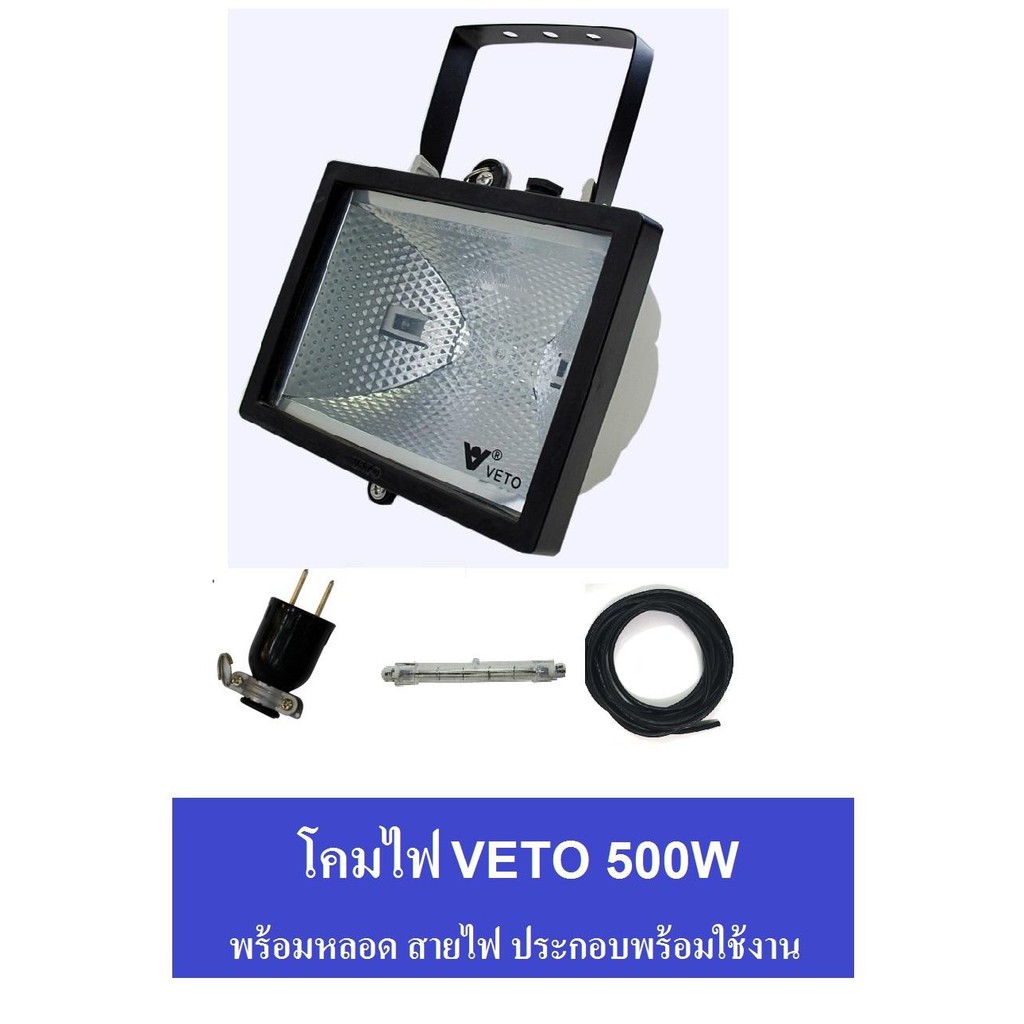 VETO ชุด โคมไฟ ไอโอดีน 500W ประกอบเข้า สายไฟ VCT 2x1 ยาว 5 เมตร + หลอดไอโอดีน พร้อมใช้งาน