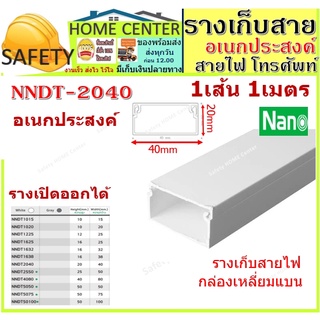 รางเก็บสายไฟ อเนกประสงค์ NNDT2040 (ขนาด 20*40 mm) NANO(1 เส้น = 1 เมตร) ราง เก็บสาย โทรศัพท์ ทีวี