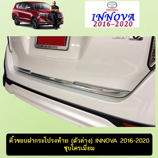 คิ้วขอบฝากระโปรงท้าย (ตัวล่าง) INNOVA 2016-2020 ชุบโครเมี่ยม,คาร์บอนดำ Ao