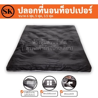 Suraphon : ปลอกหุ้มที่นอนท็อปเปอร์ Topper cover 🦋 (เฉพาะปลอก) สำหรับที่นอนท็อปเปอร์ มียางรัดมุม 4 ด้าน มีซิปถอดซักได้