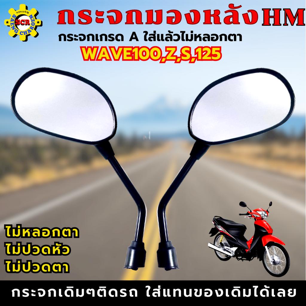 กระจกมองหลัง WAVE100,Z,S,125 กระจก WAVE100Z กระจกWAVE100S กระจกWAVE100 กระจกWAVE110 กระจกWAVE125 กระจกเกรดA ไม่หลอกตา - รูปที่ 3