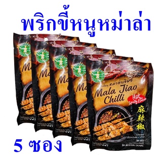 พริก พริกขี้หนู พริกขี้หนูหม่าล่า Chilli พริกขี้หนูหม่าล่าเจียว เครื่องเทศ พริกขี้หนูผง Mala Jiao Chilli 5 ซอง