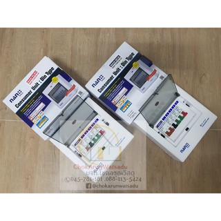 Nano ตู้คอนซูมเมอร์ 5ช่อง [ครบชุด เมนท์ + ลูกเซอร์กิต 4ลูก] ตู้โหลด ไฟฟ้า ตู้ควบคุมไฟ