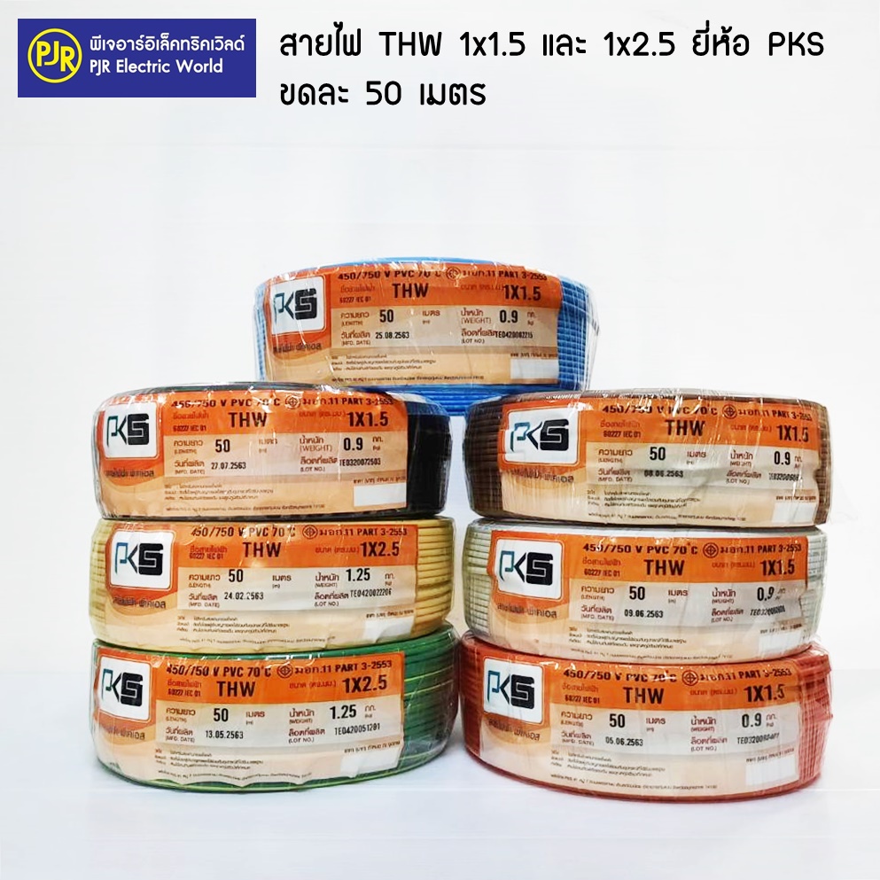 PJR **มีขายส่ง ** 50 , 90 ,100 เมตร** สายไฟ PKS THW มีขนาด 1X1.5 , 2.5 50ม. และ 1.5 90ม. และ 100ม. สายเดี่ยว สายทองแดง