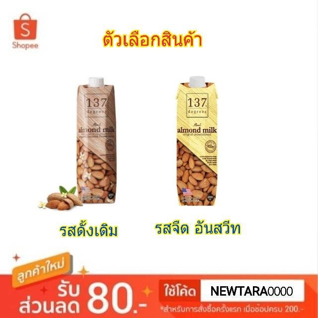 137ดีกรี น้ำนมอัลมอนด์ นมวอลนัท ขนาด 1000ml 1L 137Degree Wallnut Almond Milk