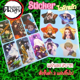 Sticker ดาบพิฆาตอสูร ไดคัทแล้ว แยกขายแผ่นละ 3บาท (สั่งขั้นต่ำ3แผ่น/ออเดอร์)💢มีบริการเก็บเงินปลายทาง