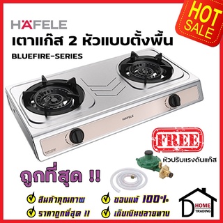 HAFELE เตาแก๊ส 2 หัว แบบตั้งพื้น สแตนเลส หัวเตาทองเหลือง รุ่น BLUEFIRE 495.06.138 แถมฟรี หัวปรับแรงดันแก๊ส 1 ชุด