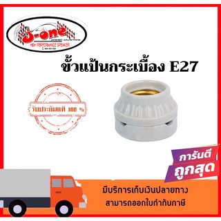 ขั้วหลอดไฟ ขั้วกระเบื้อง แบบติดแป้น E27