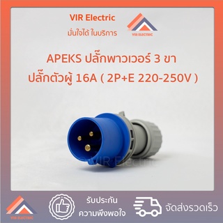 (ขนาด16A)(ตัวผู้)  APEKS ปลั๊กพาวเวอร์ 3ขา 2P+E 220+250V IP44 รุ่น 013 PLUG POWER ปลั๊กเพาเวอร์ ปลั๊กกลางทาง