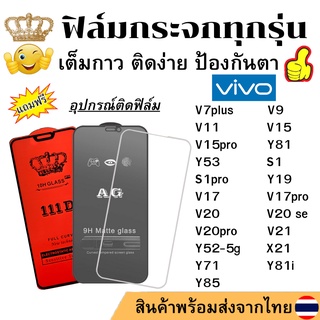 🔥🔥 ฟิล์มกระจก แบบใส แบบด้าน แบบเต็มจอ111D ของแท้ Vivo V7plus/V9/V11/V15/V15 pro/Y81/Y53/S1/Y19/V17/V17pro/V20/V20 se/Y85