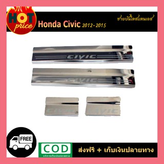 ชายบันไดสแตนเลส Honda Civic 2012-2015