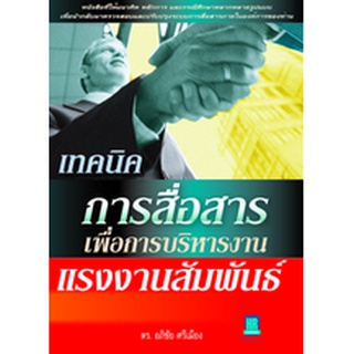 เทคนิคการสื่อสารเพื่อการบริหารงานแรงงานสัมพันธ์