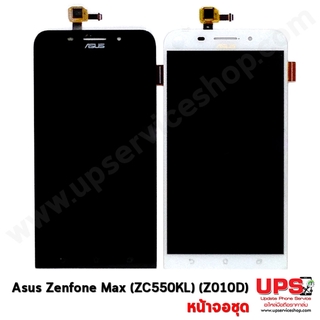 หน้าจอชุด ASUS ZenFone Max (ZC550KL)(Z010D)