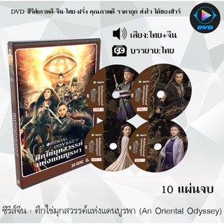 ซีรีส์จีน ศึกไข่มุกสวรรค์แห่งแดนบูรพา (An Oriental Odyssey) : 10 แผ่นจบ (พากย์ไทย+ซับไทย)