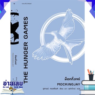 หนังสือ  ม็อกกิ้งเจย์ MOCKINGJAY หนังสือใหม่ มือหนึ่ง พร้อมส่ง #อ่านเลย