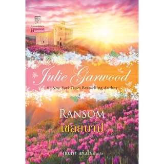 เชลยบาป นิยายชุดไฮแลนด์ เล่ม 2 จูลี่ การ์วูด
