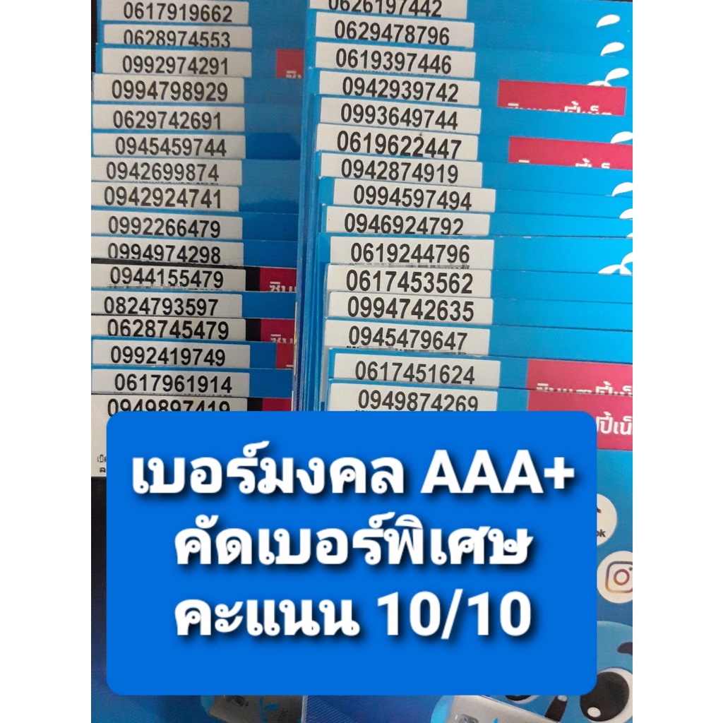 Dtac.10/2] เบอร์มงคลคัดพิเศษ เกรด Aaa+ คะแนนเต็ม 10/10 ซิมเติมเงิน Dtac -  Bird2000 - Thaipick