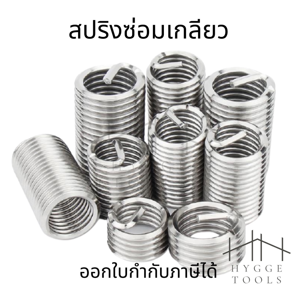 สปริงซ่อมเกลียวสแตนเลส M3, M4, M5, M6 (5-10ตัว/ชุด) เกลียวสปริง สปริงเกลียว  ตัวหนอนทำเกลียว ตัวหนอน