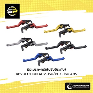 มือเบรค-ครัช(ปรับ6ระดับ) REVOLUTION ADV-150/PCX-160 ABS