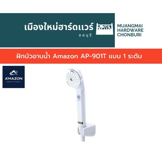 ฝักบัวอาบน้ำ Amazon AP-901T แบบ 1 ระดับ