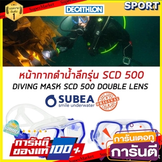 ✨ขายดี✨ หน้ากากดำน้ำลึกรุ่น SCD500 SCUBA (ขอบใส/กรอบสีน้ำเงิน) SUBEA หน้ากากดำน้ำ