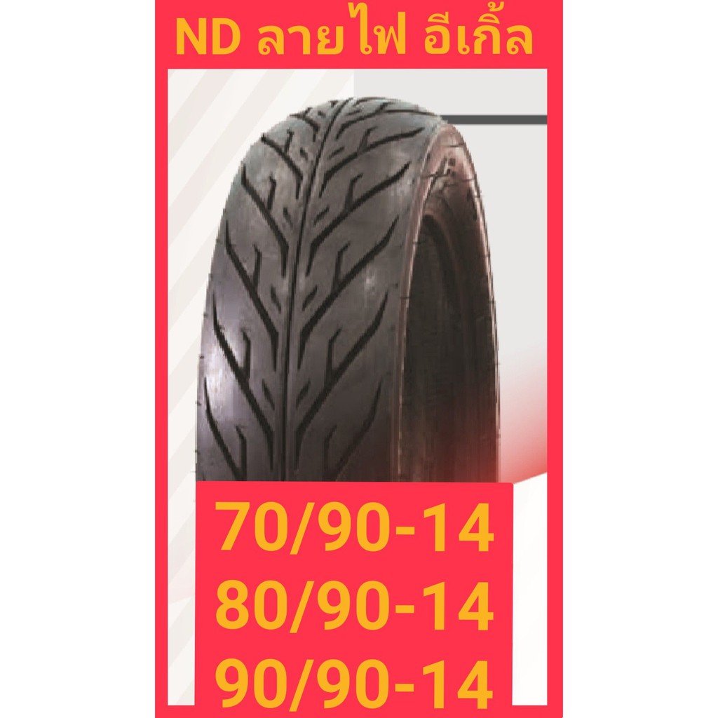 ยางนอก มอเตอร์ไซค์ขอบ14 ยางนอก ลายไฟ ลายอีเกิ้ล ขอบ 14 ND Rubber ใช้ยางใน