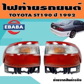 ไฟท้าย ไฟท้ายรถยนต์ สำหรับ TOYOTA ST190 ปี 1992 ข้างซ้าย/ข้างขวา (มีตัวเลือก)
