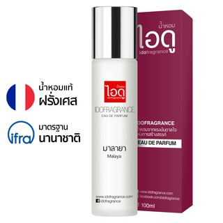 ไอดู น้ำหอม กลิ่นมาลายา Malaya Eau De Parfum 100ml by ido