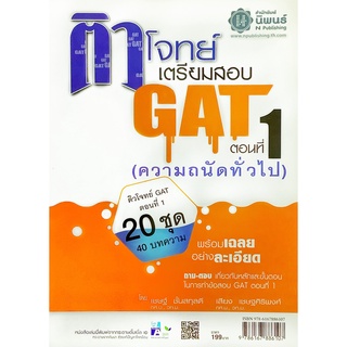 ติวโจทย์ เตรียมสอบ GAT ตอนที่ 1 ความถนัดทั่วไป นิพนธ์ พ.ศ. พัฒนา หนังสือ คู่มือ เตรียมสอบ สอบเข้า  GZ