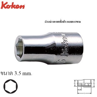 KOKEN 2400M-3.5 ลูกบ๊อก 1/4"-6P-3.5mm. | MODERTOOLS OFFICIAL