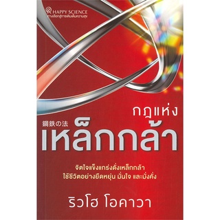 Se-ed (ซีเอ็ด) : หนังสือ กฎแห่งเหล็กกล้า