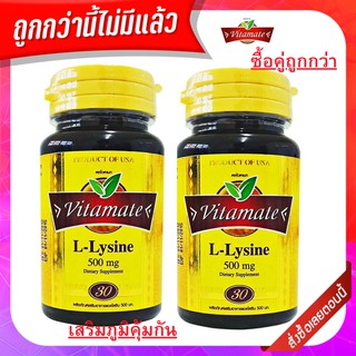 Vitamate L-Lysine 500 mg. 30 เม็ด ใช้สร้าง Growth Hormone และยังช่วยซ่อมแซมเนื้อเยื่อในร่างกาย ทำให้ร่างกายแข็งแรงสดชื่น