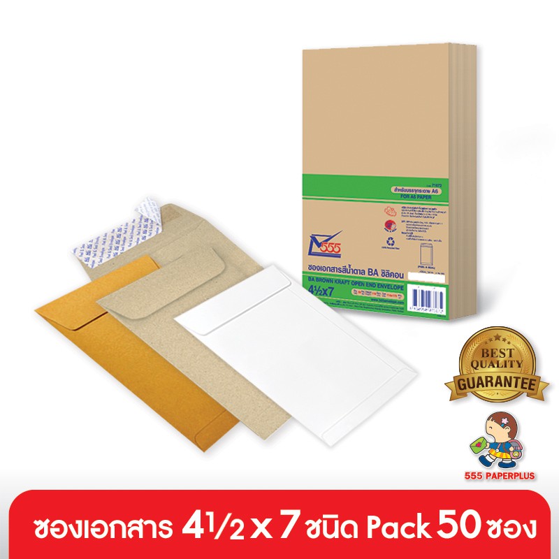 555paperplus ซองเอกสาร 4 1/2x7(กล่อง500ซอง) ซองสีน้ำตาล มี 4 ชนิด