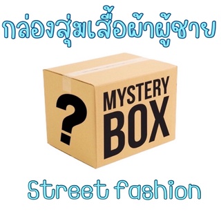 กล่องสุ่มเสื้อผ้าผู้ชาย Street Fashion (มือสอง)