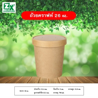 ถ้วยกระดาษคราฟท์ 26 oz. (ไม่รวมฝาปิด) 500 ใบ/ลัง