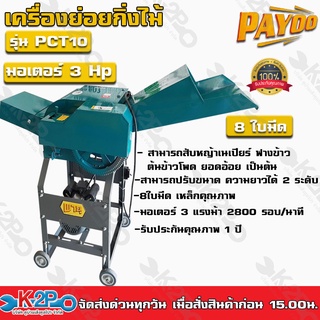 PAYOO เครื่องบดหญ้าวัว เครื่องย่อยกิ่งไม้ รุ่น PCT10 มอเตอร์ไฟฟ้า3แรง220V 2850 รอบ/นาที 8ใบมีดคุณภาพสูงย่อยได้ทั้งใบไม้