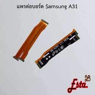 แพรต่อบอร์ด [MainBoard-Flex] Samsung A30,A30s,A31,A32 4G,A42 4G