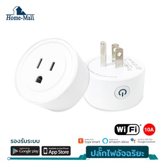 Homemall สมาร์ทปลั๊ก Wi-Fi เปิดปิด ตั้งเวลานอกบ้านผ่านแอป รองรับ Google Home/Alexaสัญญาณ Wi-Fi ปลั๊กอัจฉริยะ