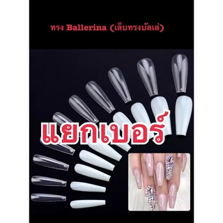 เล็บทรง Ballerina (เล็บทรงบัลเล่ยาวเกรดA)แยกเบอร์สีใส/ขุ่น(ห่อละ50ชิ้น)