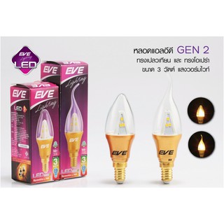 หลอดจำปา Led ขั้วทอง ทรงcandle-opera 3W Gen2 EVE