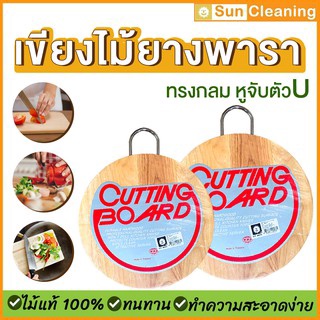 Sun Brand เขียงไม้ยางพาราแท้100% ทรงกลม หูจับตัวU มี 2ขนาดให้เลือกซื้อ คุณภาพส่งออก