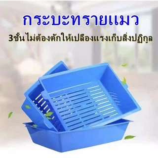 กะบะทรายแมว กะบะทราย กะบะ กะบะทรายแมวโต กระบะทรายแมว กระบะทราย กระบะ ห้องน้ำแมว Sift Away กระบะทราย 3 ชั้น ถาดทรายแมว