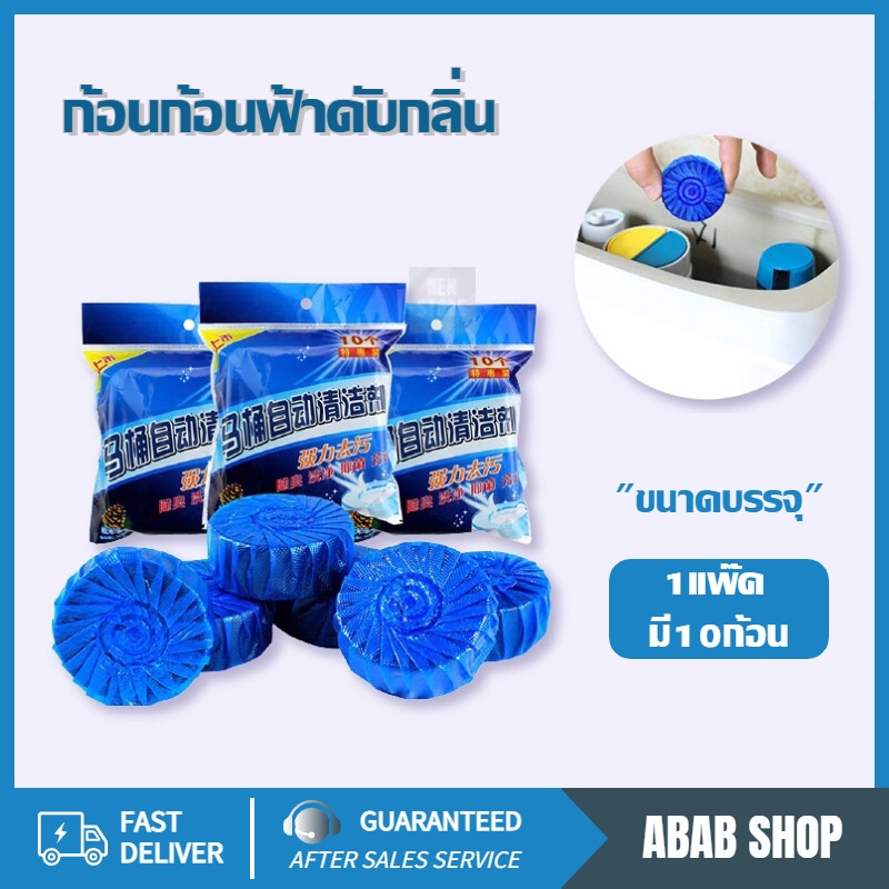 ที่ดับกลิ่นชักโครก ก้อนฟ้าดับกลิ่น ก้อนดับกลิ่น น้ำสีฟ้า สำหรับถังชักโครก (1ถุง10ชิ้น)