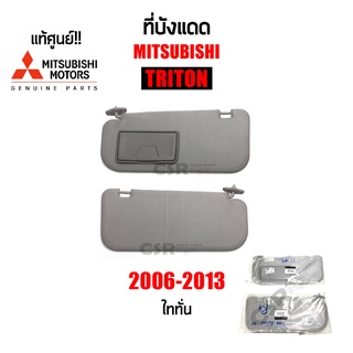 แท้เบิกห้าง ที่บังแดด Mitsubishi Triton ไททั่น ปี2006-2013 สีเทา 1ข้าง/1คู่ Part MN173055HAT - MN173052HA - MN173054HA