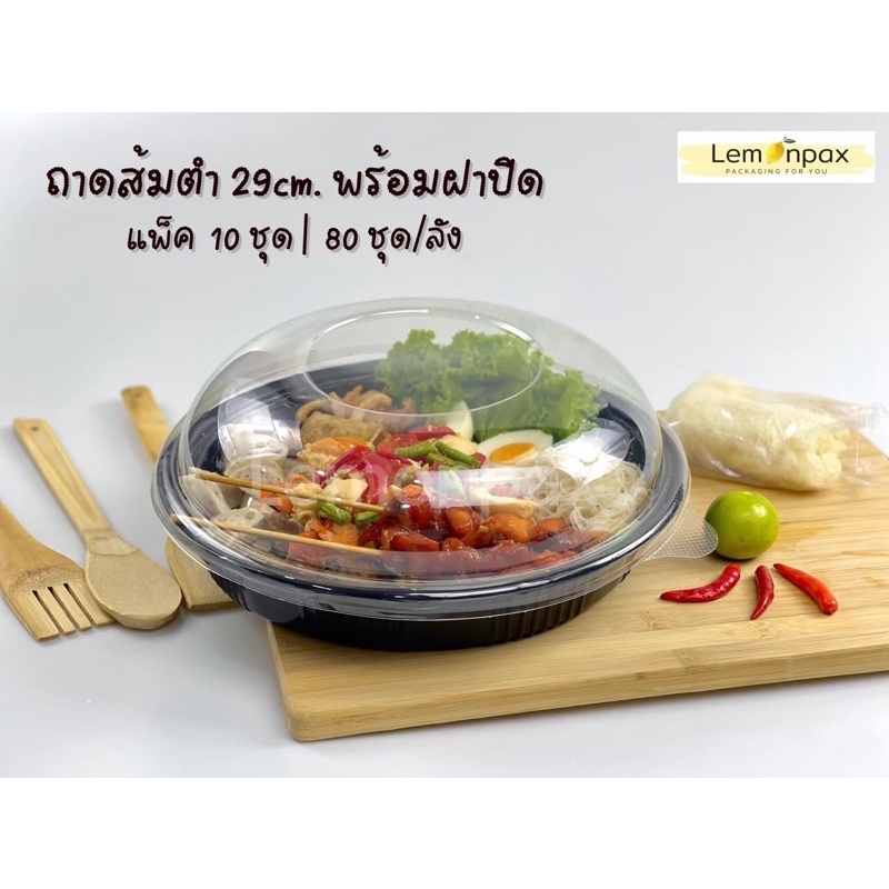 [ขายยกลัง 80ชุด] ถาดส้มตำ 29cm. พร้อมโดมฝาปิด สีใส/สีดำ บรรจุ 80 ชุด/ลัง
