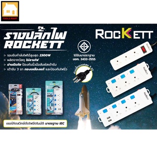 ROCKETT รางปลั๊กไฟ รองรับกำลังไฟได้สูงสุด 2300W ผลิตจากวัสดุไม่ลามไฟ มีม่านนิรภัยเพื่อความปลอดภัย เต้ารับทองเหลืองแท้