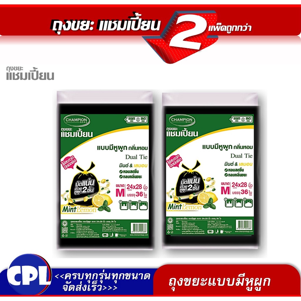 แพ็กคู่ โปรพิเศษ ใหม่Champion ถุงขยะแบบหูผูกกลิ่นมินต์เลม่อน ,หูหิ้ว มีครบทุกขนาดจัดเป็นแพ็กคู่