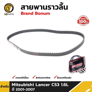 สายพานราวลิ้น สำหรับ Mitsubishi Lancer CS3 1.6L 2001-2009