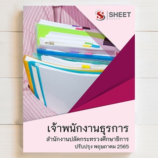 แนวข้อสอบ เจ้าพนักงานธุรการ บุคลากรทางการศึกษา ม.38 ค (2) สำนักงานปลัดกระทรวงศึกษาธิการ [2565]